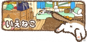 たくさんの可愛いねこに囲まれよう！iOS/Android「いえねこ～癒しの猫コレクション～」が配信開始の画像1