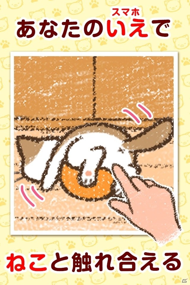 たくさんの可愛いねこに囲まれよう！iOS/Android「いえねこ～癒しの猫コレクション～」が配信開始の画像2
