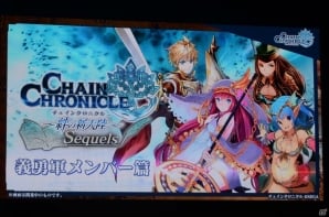 アニメや第3部の新情報が盛りだくさん！キャラ人気投票やバトルロワイヤルも盛り上がった「チェインクロニクル」3周年記念イベントをレポートの画像105