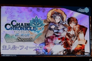 アニメや第3部の新情報が盛りだくさん！キャラ人気投票やバトルロワイヤルも盛り上がった「チェインクロニクル」3周年記念イベントをレポートの画像108