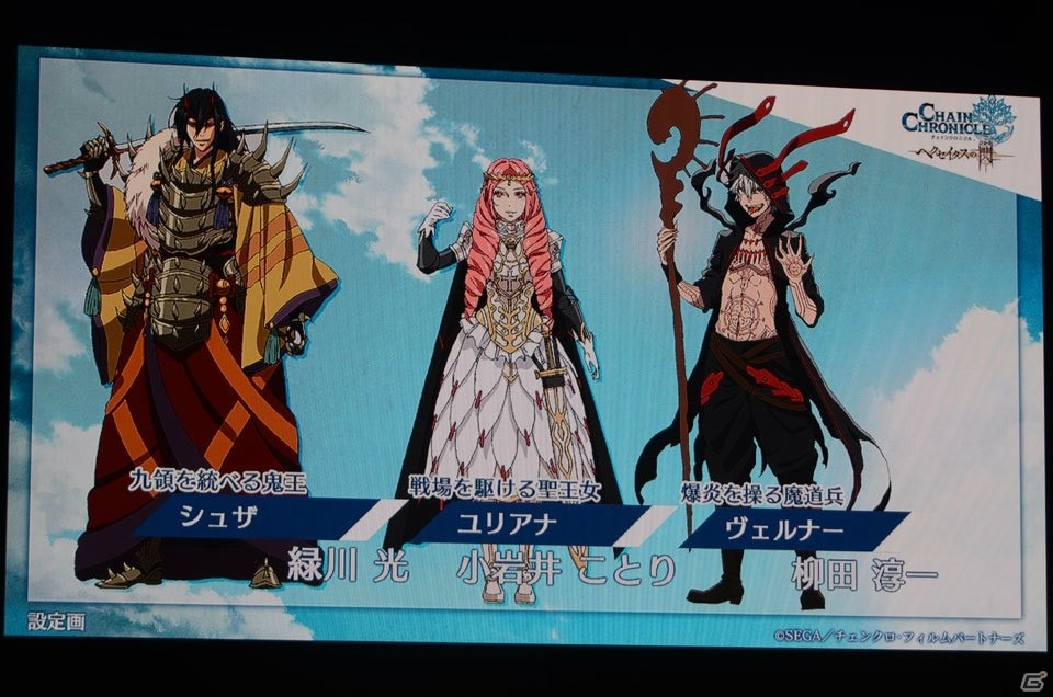 アニメや第3部の新情報が盛りだくさん！キャラ人気投票やバトルロワイヤルも盛り上がった「チェインクロニクル」3周年記念イベントをレポートの画像74