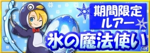 Mobage「釣りっぱ」プレミアムガチャに氷の魔法使いルアーが登場の画像1