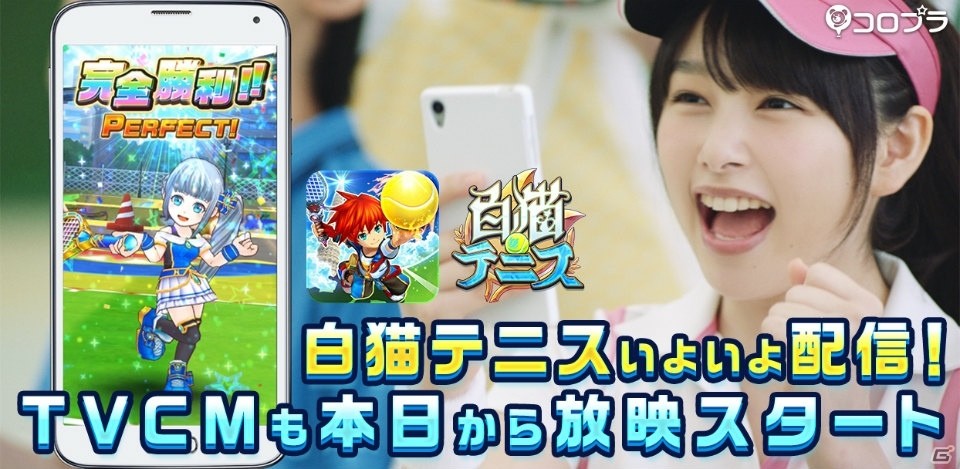 iOS/Android「白猫テニス」が日本・韓国・台湾・香港で配信―桜井日奈子さん＆フォーリンラブが出演するテレビCMも放映の画像1