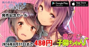 iOS/Android「我が家の子猫ちゃん」が480円で購入できるセールが開催！の画像2