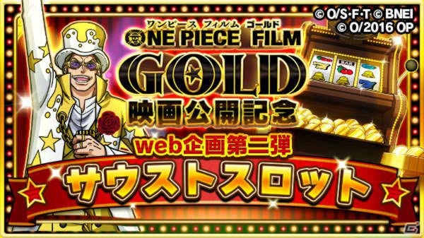 iOS/Android「ONE PIECE サウザンドストーム」特典が獲得できる映画コラボ第2弾「サウストスロット」が開催！の画像1