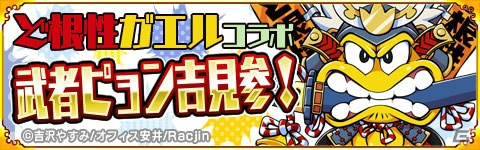 Mobage「戦国パズル!!あにまる大合戦」にて「ど根性ガエル」のピョン吉が登場するコラボイベントが開催！の画像1