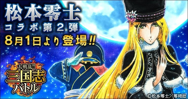 Mobage版「大戦乱!!三国志バトル」松本零士氏とのコラボ第2弾が開催！メーテルと車掌が登場の画像1