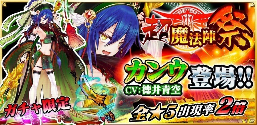 iOS/Android「魔法陣少女 ノブナガサーガ」カンウが登場するキャラクター付きガチャが実装！井青空さんのサイン色紙プレゼントキャンペーンも実施の画像1