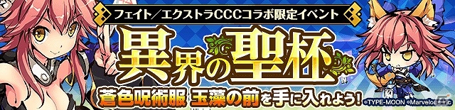 iOS/Android「ひめがみ絵巻」×「フェイト／エクストラCCC」玉藻の前やナーサリーライムなどが登場する第2弾コラボが開始！の画像4