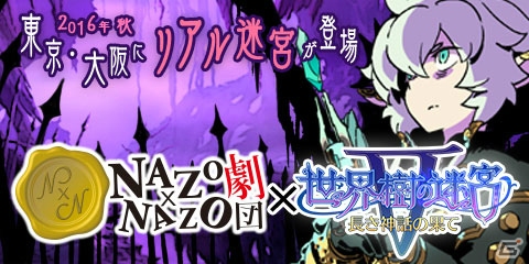 3DS「世界樹の迷宮V 長き神話の果て」B-1グランプリ食堂とのコラボが決定！謎解きや音楽イベントの情報もの画像2