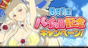 「閃乱カグラ NewWave Gバースト」イベント「パイを召しませご主人様♪波乱含みのメイド合宿」が開催！8月1日（パイ）の日記念キャンペーンも実施の画像5