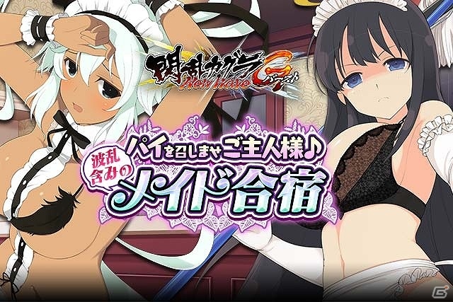 「閃乱カグラ NewWave Gバースト」イベント「パイを召しませご主人様♪波乱含みのメイド合宿」が開催！8月1日（パイ）の日記念キャンペーンも実施の画像1