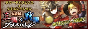 iOS/Android「大攻城！三国×戦国クロスバトル」配信開始―ライバルに差をつける「超スタートダッシュキャンペーン」が実施の画像1
