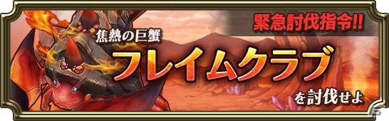 iOS/Android「トライリンク 光の女神と七魔獣」火を繰り出す巨大蟹「フレイムクラブ」が登場！水属性の新武器も追加の画像1