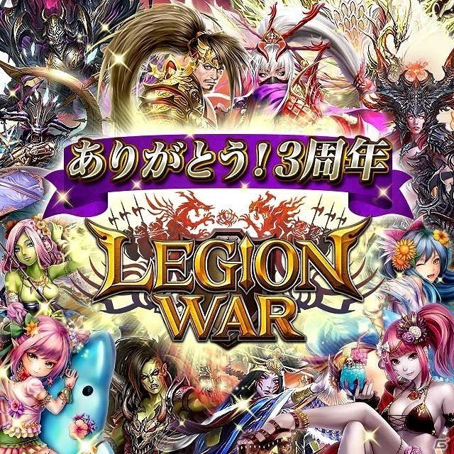 iOS/Android「レギオンウォー」人気キャラクターの期間限定復刻＆水着キャラクターが登場！3周年記念キャンペーン開催の画像1