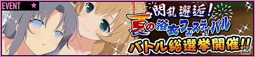 「一騎当千 バーストファイト」イベント「閃乱邂逅！夏の浴衣フェスティバル」が開催！の画像13