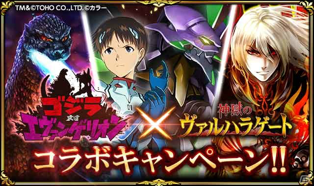 GREE「神獄のヴァルハラゲート」にて「ゴジラ対エヴァンゲリオン」コラボが開催！描き下ろしカードも登場の画像1