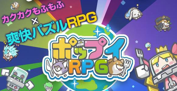 ガンバレル、「東京ゲームショウ2016」にパズルRPG「ポップイRPG」を出展の画像1