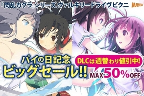 熱い夏をさらに熱く！「閃乱カグラ」シリーズ＆「VALKYRIE DRIVE -BHIKKHUNI-」DL版が最大50％オフとなる「パイの日記念ビッグセール」が実施の画像1