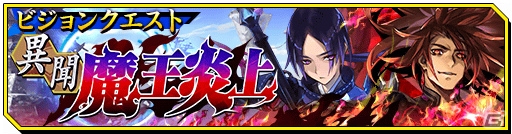 iOS/Android「シノビナイトメア」初のイベント「異聞・魔王炎上」が開催！PvP機能「闘技場」も登場の画像1