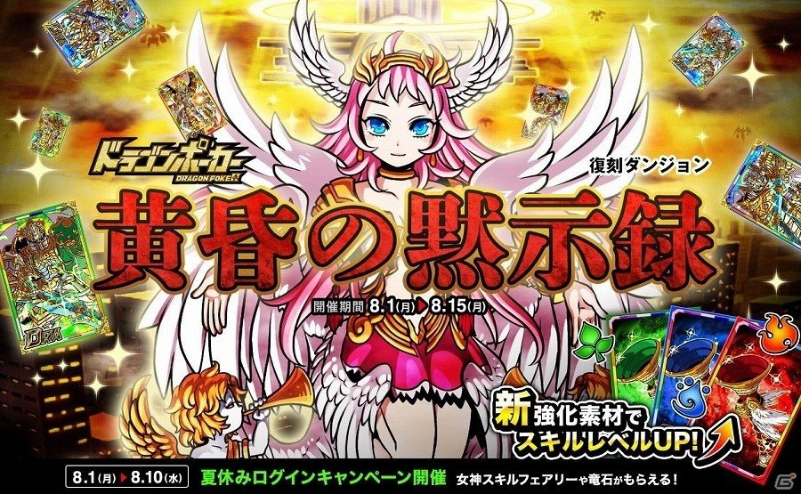 iOS/Android「ドラゴンポーカー」黄昏より天使が再び舞い降りる！復刻スペシャルダンジョン「黄昏の黙示録」が開催の画像1