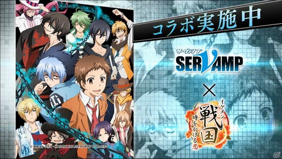 iOS/Android「イケメン戦国◆時をかける恋」のテレビCMが期間限定で放映―TVアニメ「SERVAMP-サーヴァンプ-」とのコラボもの画像2