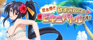 Mobage/GREE/dゲーム「ハイスクールD×D」レイドイベント「夏本番!!砂まみれでもビキニバトルです！」が開催の画像1