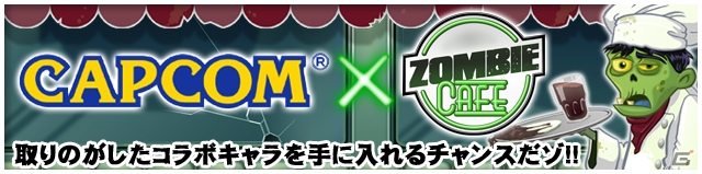 iOS/Android「ゾンビカフェ」にて「カプコンキャラクターズ」とのコラボイベントが開催！の画像1