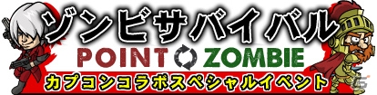 iOS/Android「ゾンビカフェ」にて「カプコンキャラクターズ」とのコラボイベントが開催！の画像6