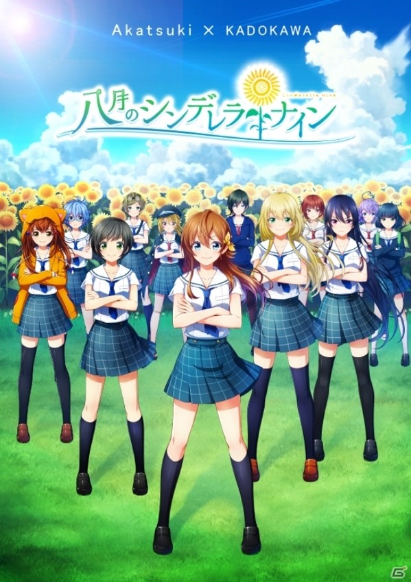 iOS/Android「八月のシンデレラナイン」ポータルサイト＆アニメPVが公開！事前登録もスタートの画像1