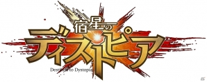 iOS/Android「宿星のディストピア」が2016年秋に配信決定―地獄に落とされた英雄たちの本格アクションRPG！の画像2