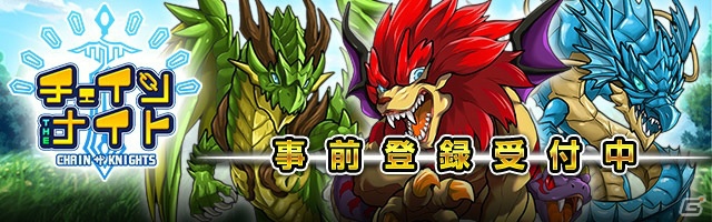 「チェインヒーローズ」の外伝「チェイン・ザ・ナイト」がiOS/Android向けに配信決定！事前登録受付も開始の画像1