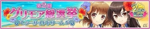iOS/Android「グリモア～私立グリモワール魔法学園～」サービス開始2周年を記念した「豪華10大キャンペーン」が開始！記念ムービーも公開の画像7