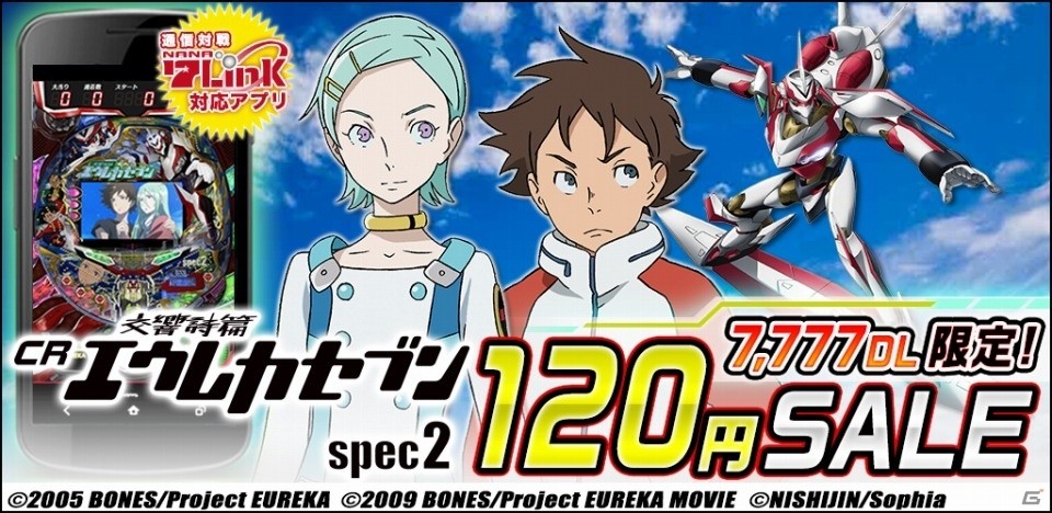 7,777ダウンロード限定！「CR交響詩篇エウレカセブン spec2」120円セールが開始の画像1