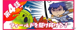 iOS/Android「ブレイジング オデッセイ」紹介マンガ「燃えよブレオデ」第4話が公開の画像2