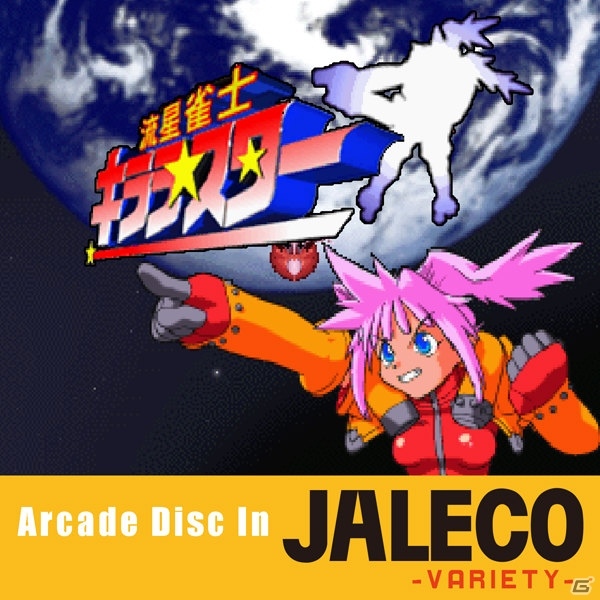「クラリスディスク」ダウンロード販売第41弾！ジャレコ「流星雀士キララ スター」が登場の画像1
