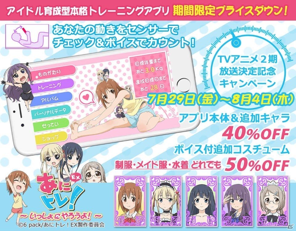 Ios Android あにトレ Ex いっしょにやろうよ Tvアニメ2期放送決定記念 アプリが40 オフで購入できるセールが開催 ゲーム情報サイト Gamer