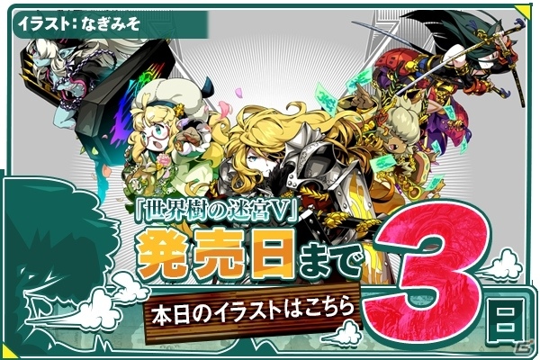 3DS「世界樹の迷宮V 長き神話の果て」発売3日前カウントダウンイラストが公開の画像2