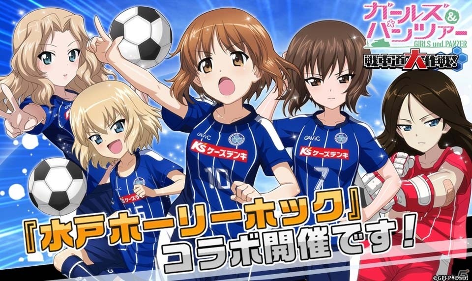 iOS/Android「ガールズ＆パンツァー 戦車道大作戦！」ポジションにも注目！？水戸ホーリーホックコラボが本日スタート！の画像1