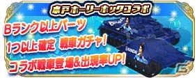 iOS/Android「ガールズ＆パンツァー 戦車道大作戦！」ポジションにも注目！？水戸ホーリーホックコラボが本日スタート！の画像14
