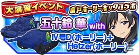 iOS/Android「ガールズ＆パンツァー 戦車道大作戦！」ポジションにも注目！？水戸ホーリーホックコラボが本日スタート！の画像17