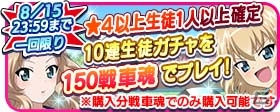iOS/Android「ガールズ＆パンツァー 戦車道大作戦！」ポジションにも注目！？水戸ホーリーホックコラボが本日スタート！の画像31