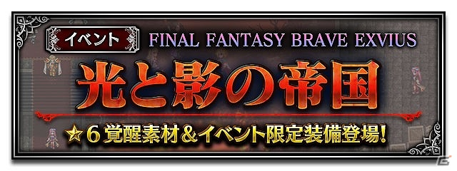 「ファイナルファンタジー ブレイブエクスヴィアス」“FFX”よりティーダが参戦！オリジナルイベントダンジョン「光と影の帝国」も開催の画像9