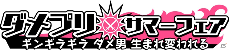 「DAME×PRINCE」アニメイトとカラオケの鉄人にてコラボイベントが開催決定！の画像1