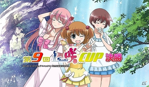 「セガNET麻雀 MJ」と「セガネットワーク対戦麻雀 MJ5 R EVOLUTION」にて全国大会「第9回 咲-Saki-CUP」が開催！の画像1