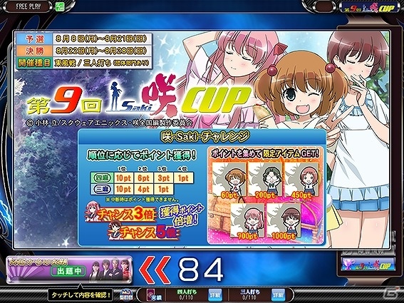 「セガNET麻雀 MJ」と「セガネットワーク対戦麻雀 MJ5 R EVOLUTION」にて全国大会「第9回 咲-Saki-CUP」が開催！の画像2