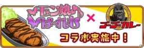 「モン娘☆は～れむ」×「ゴーゴーカレー」コラボ記念クエストが開催！「ゴーゴーカレー」をモン娘にあげてアビリティを覚えさせようの画像1