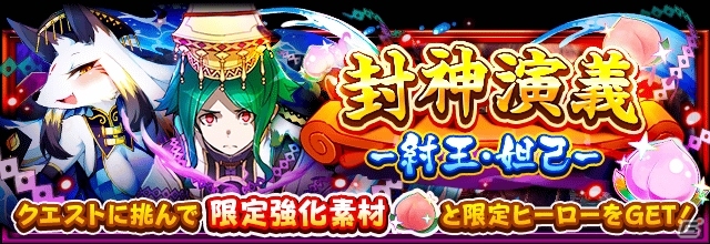 iOS/Android「フルボッコヒーローズX」夏のおかえりなさいキャンペーン＆★6進化が可能になった紂王＆妲己が手に入る復刻イベントが実施！の画像3