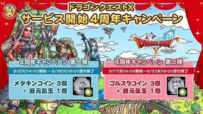 「ドラゴンクエストX」ネットカフェ提携店限定「ドラゴンクエストX ネットカフェサービス開始4周年記念キャンペーン」が開催！の画像1