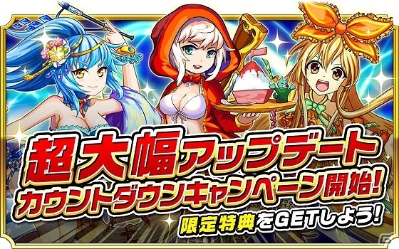 iOS/Android「モンスター ドライブ レボリューション」超大型アップデート「カウントダウンキャンペーン」が開始！の画像1